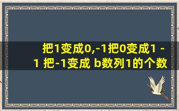 把1变成0,-1把0变成1 -1 把-1变成 b数列1的个数